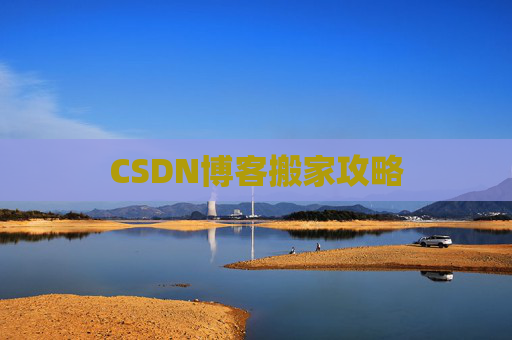 CSDN博客搬家攻略