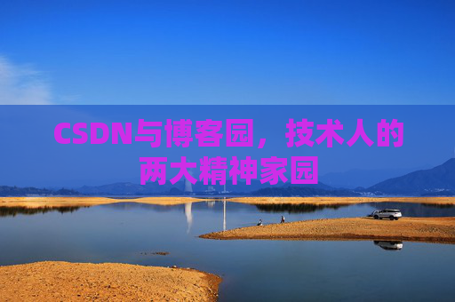 CSDN与博客园，技术人的两大精神家园