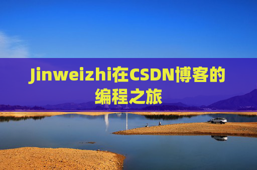 Jinweizhi在CSDN博客的编程之旅