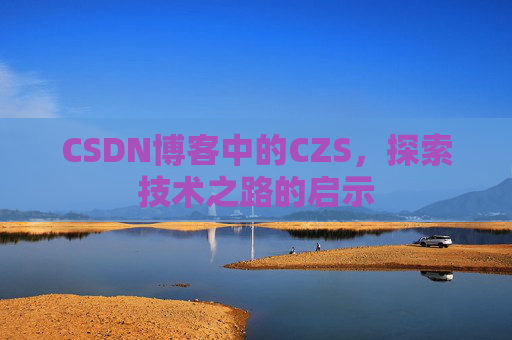 CSDN博客中的CZS，探索技术之路的启示